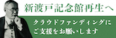 一般社団法人新渡戸記念館