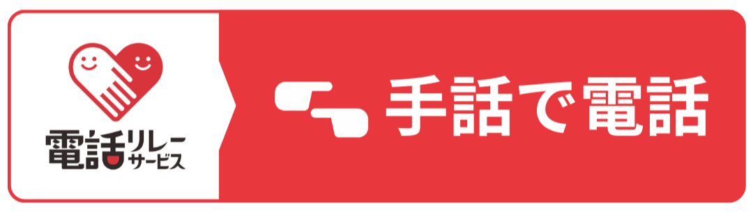 電話リレーサービス
