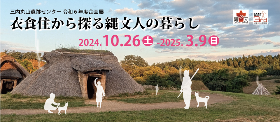 企画展「衣食住から探る縄文人の暮らし」