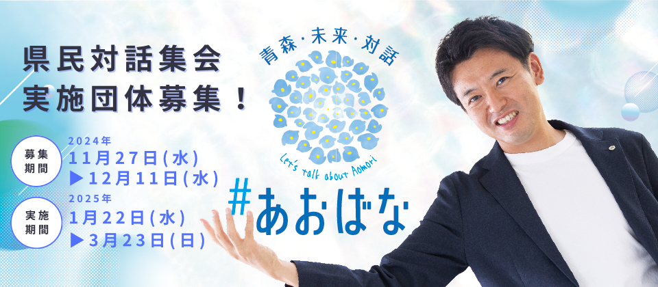 県民対話集会「#あおばな」実施団体募集