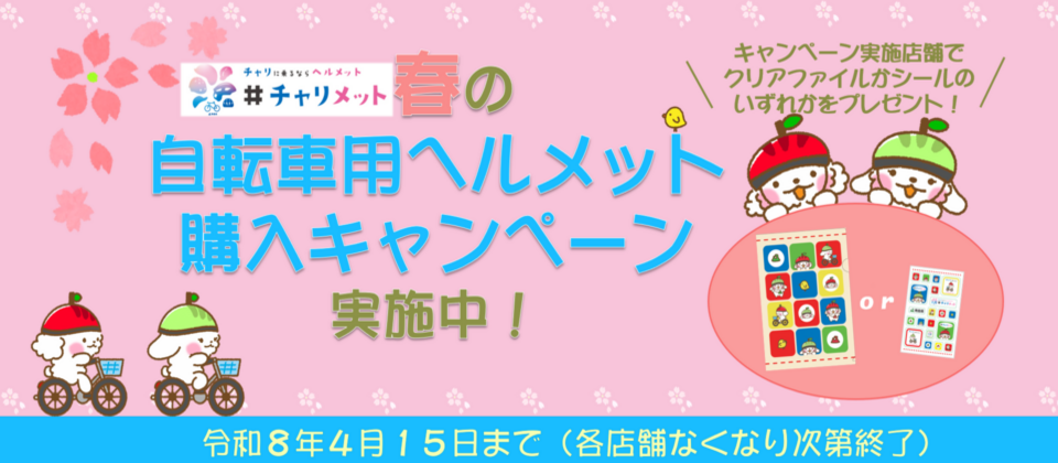 春の自転車用ヘルメット購入キャンペーン