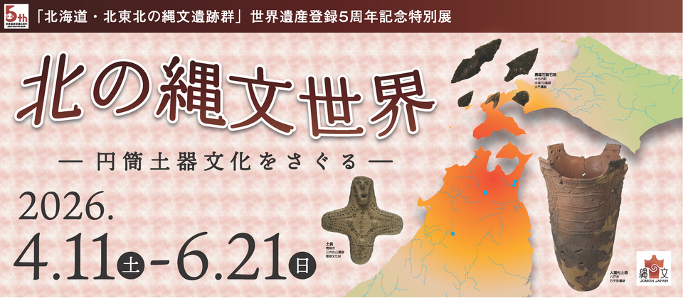 北の縄文文化世界円筒土器文化をさぐるを開催します
