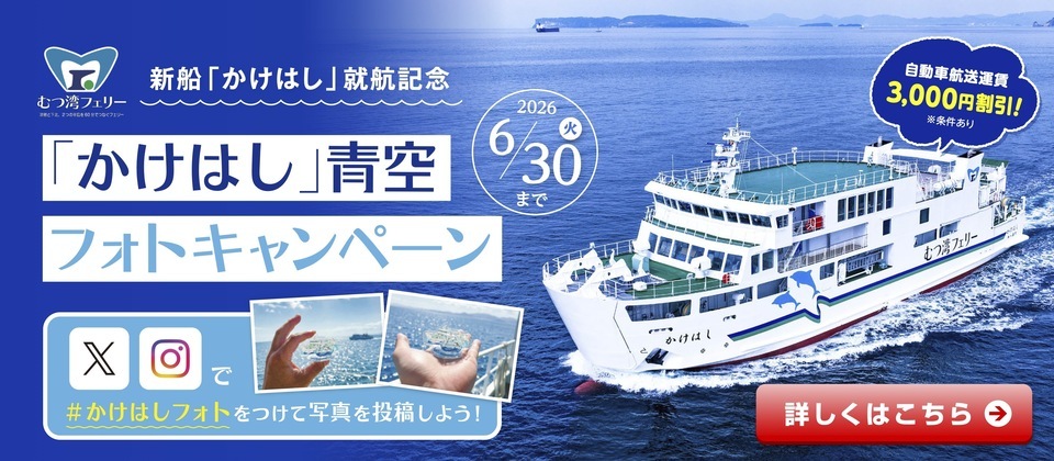 新船かけはし青空フォトキャンペーンを実施します
