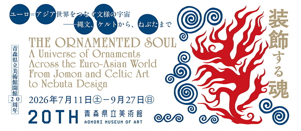青森県立美術館20周年装飾する魂展