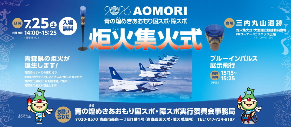 青の煌めきあおもり国スポ・障スポ炬火集火式の開催