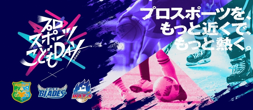 プロスポーツこどもDAY第2弾を募集します