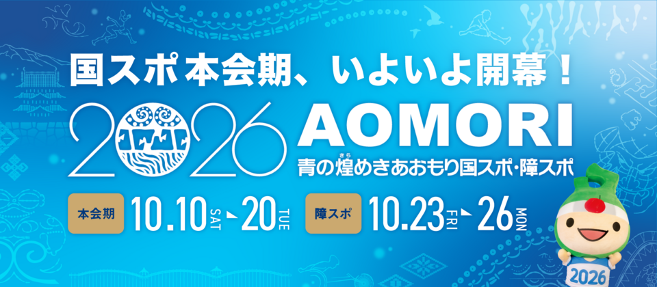 青の煌めきあおもり国スポ本会期開幕