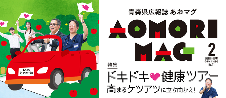 青森県広報紙あおマグ2月号を発行しました