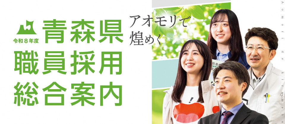 青森県職員採用総合案内
