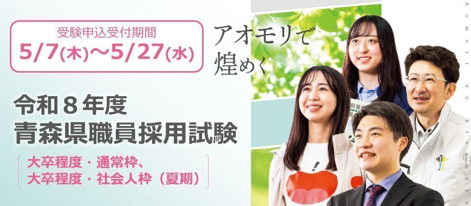 令和8年度青森県職員採用試験を実施します