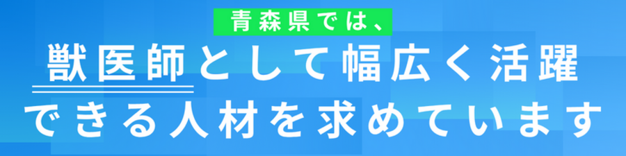 青森県では獣医師として幅広く活躍できる人材を求めています