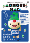 あおマグ2024年10月号表紙