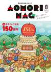 あおマグ2025年8月号表紙