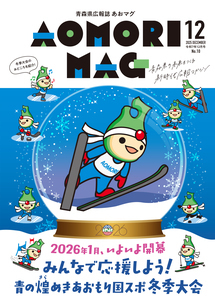 あおマグ2025年12月号1ページ