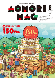 あおマグ2025年8月号