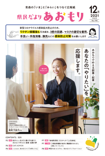 県民だよりあおもり2021年12月号1ページ