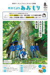 県民だよりあおもり2022年8月号表紙