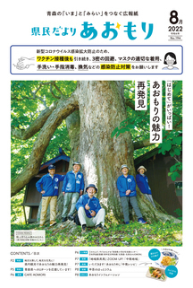 県民だよりあおもり2022年8月号1ページ