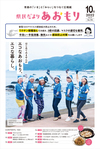 県民だよりあおもり2022年10月号表紙