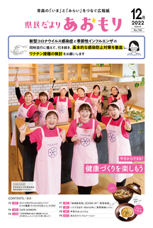 県民だよりあおもり2022年12月号1ページ