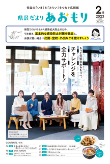 県民だよりあおもり2023年2月号1ページ