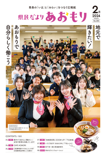 県民だよりあおもり2024年2月号1ページ