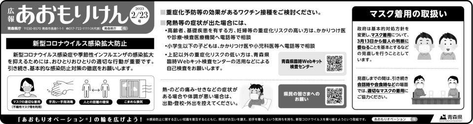 広報あおもりけん令和5年2月23日号