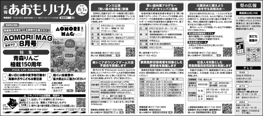 広報あおもりけん令和7年8月1日号