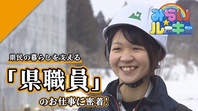 みらいルーキー3月7日の放送で紹介するお仕事は「県職員」です。