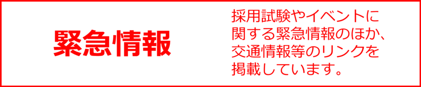 採用試験に関する緊急情報ページへリンク