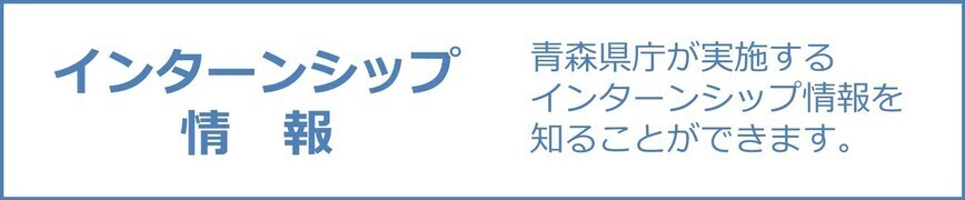 県庁インターンシップ情報ページへリンク