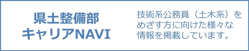 県土整備部キャリアNAVIページへリンク