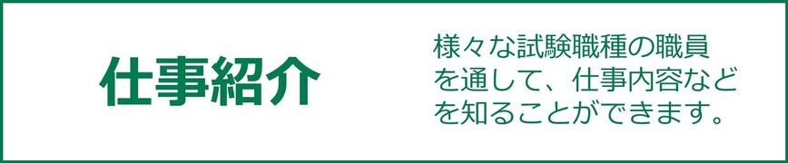 仕事紹介ページへリンク