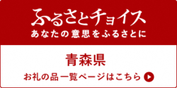 ふるさとチョイス（青森県）