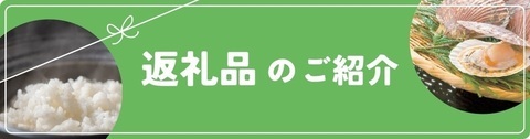 返礼品のご紹介