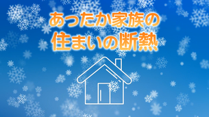 R2断熱動画