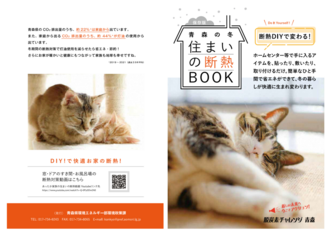 青森の冬住まいの断熱BOOKの表紙