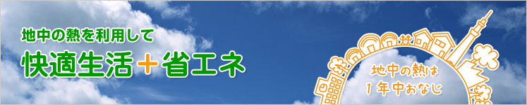 大地の熱を利用して快適生活と省エネを手に入れませんか？