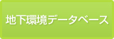 地下環境データベース