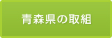 青森県の取組