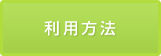 地中熱の利用方法