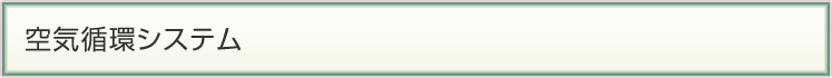 空気循環システム