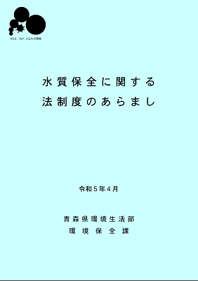 水質保全に関する法制度のあらまし