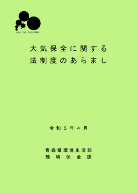 大気保全に関する法制度のあらまし