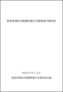 青森県建設­系廃棄物適­正処理推進­行動指針