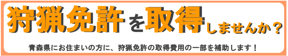 狩猟免許を取得しませんか?