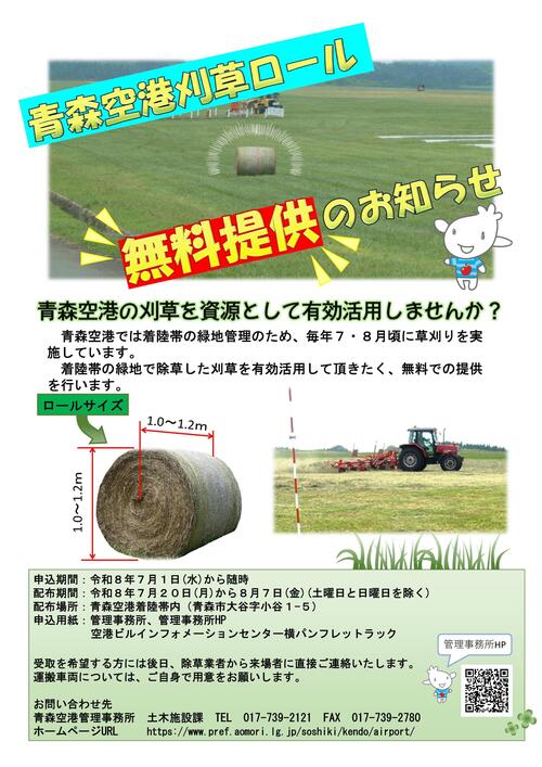 刈草ロール提供チラシ