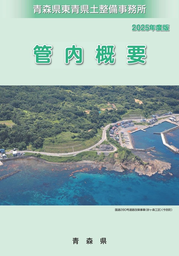 管内概要2025