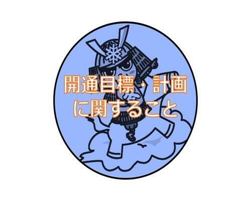 開通目標・計画に関すること