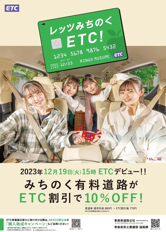 レッツみちのくETC